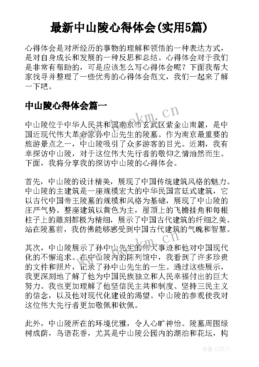 最新中山陵心得体会(实用5篇)