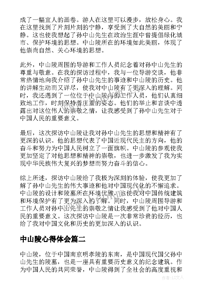 最新中山陵心得体会(实用5篇)