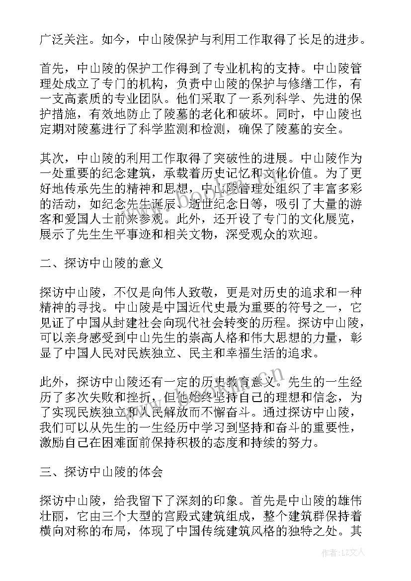 最新中山陵心得体会(实用5篇)