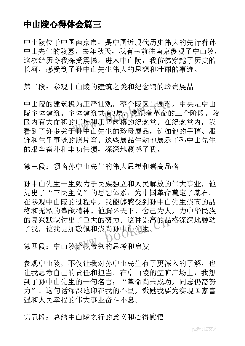 最新中山陵心得体会(实用5篇)