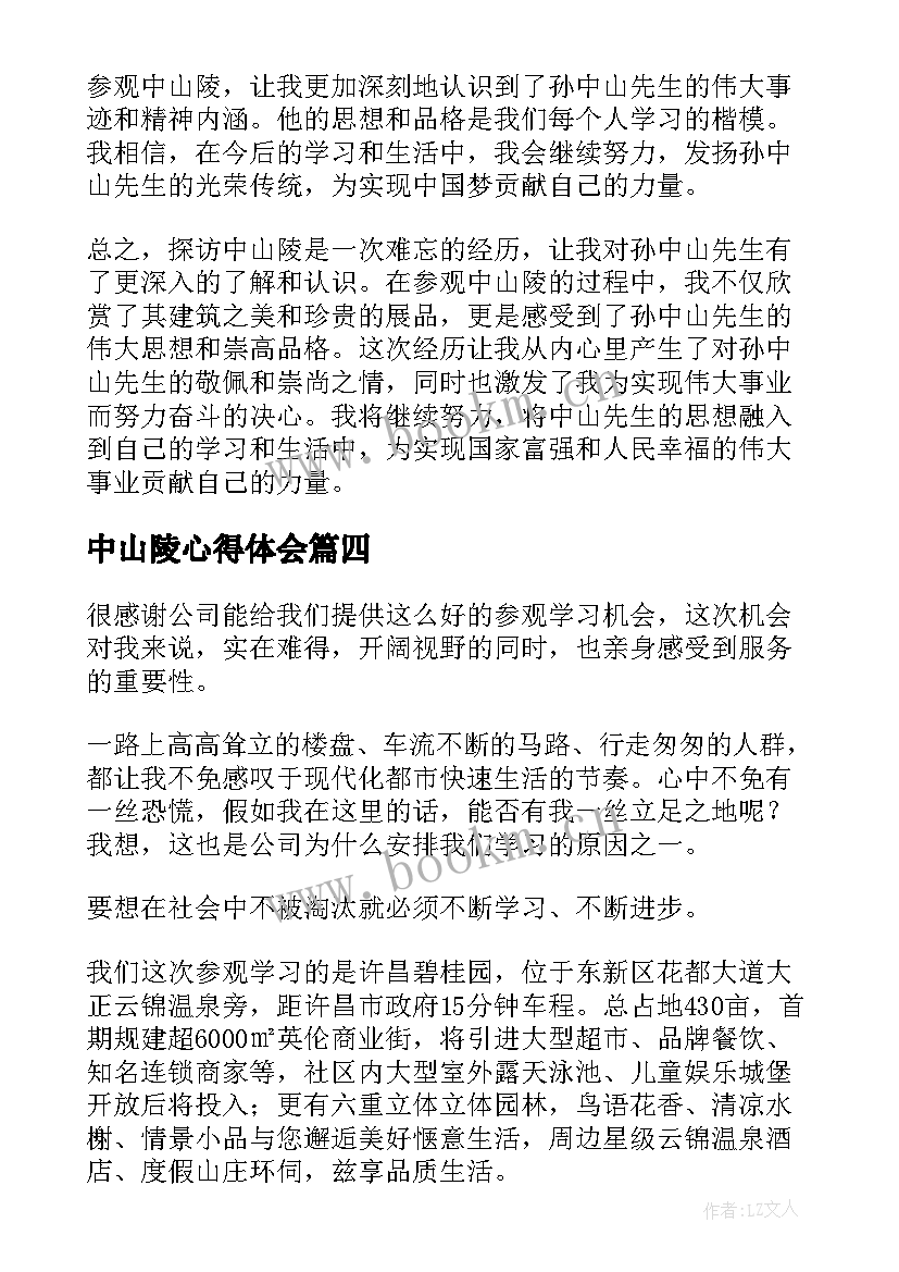 最新中山陵心得体会(实用5篇)