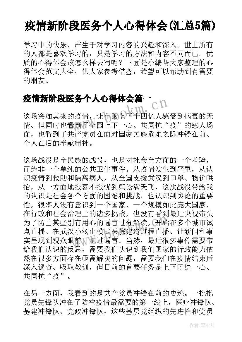 疫情新阶段医务个人心得体会(汇总5篇)