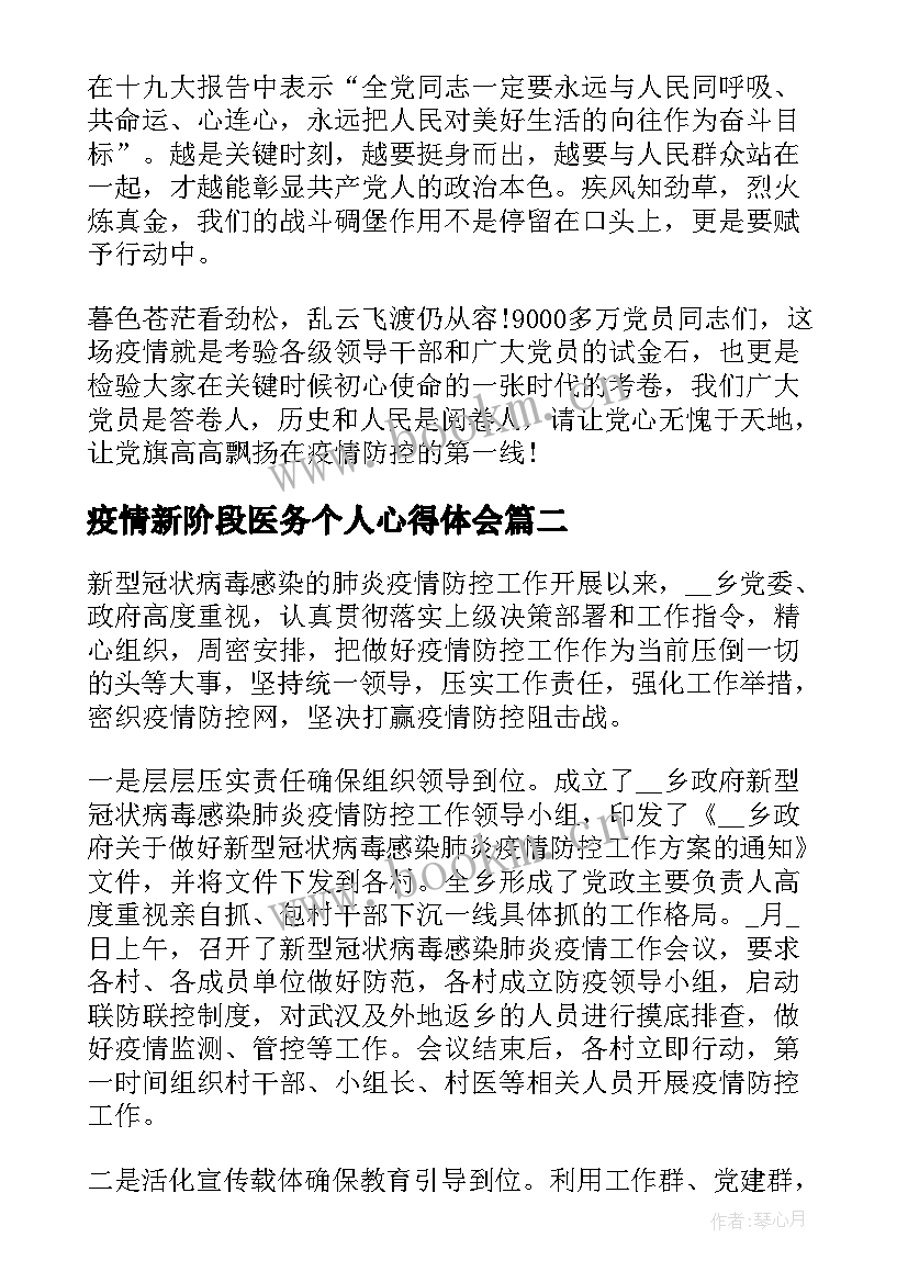 疫情新阶段医务个人心得体会(汇总5篇)