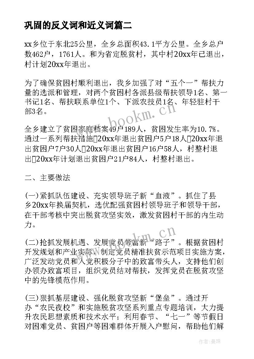 巩固的反义词和近义词 巩固拓展脱贫攻坚工作总结集锦(通用5篇)