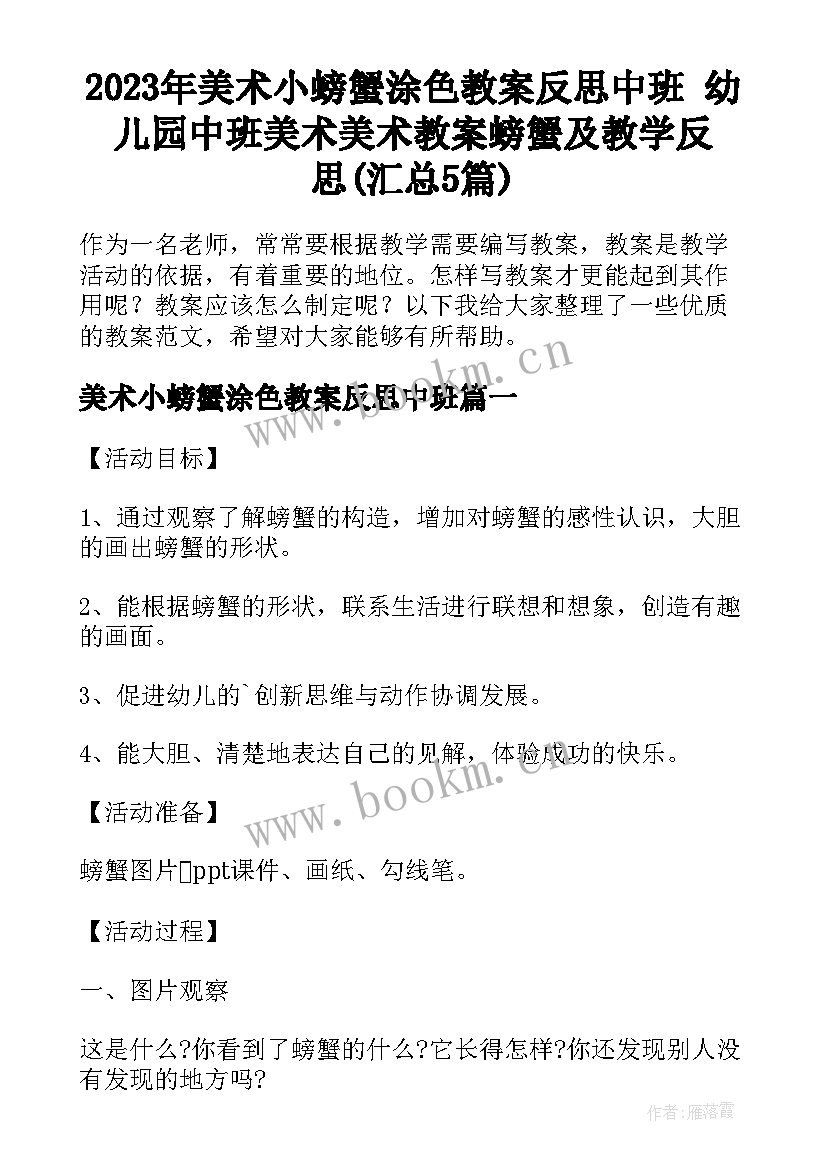 2023年美术小螃蟹涂色教案反思中班 幼儿园中班美术美术教案螃蟹及教学反思(汇总5篇)