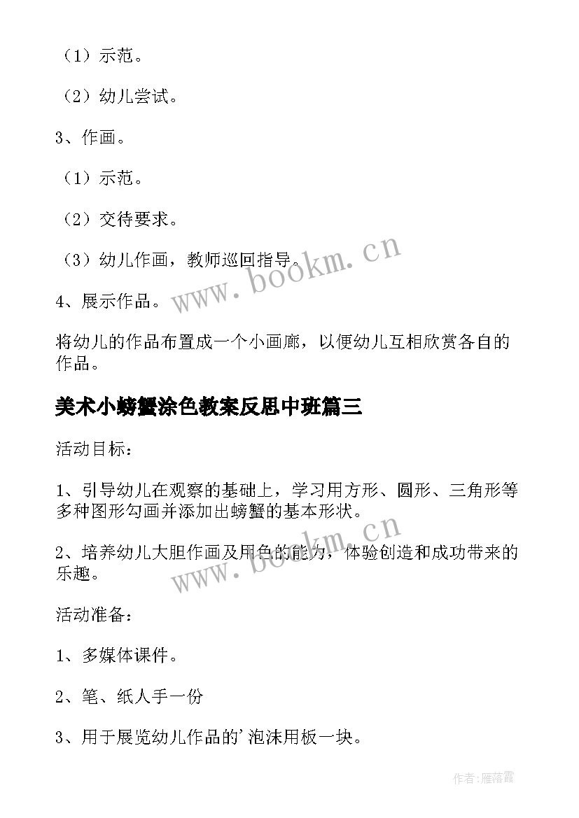 2023年美术小螃蟹涂色教案反思中班 幼儿园中班美术美术教案螃蟹及教学反思(汇总5篇)