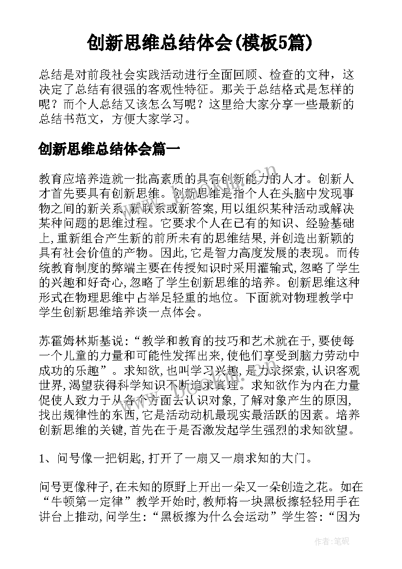 创新思维总结体会(模板5篇)