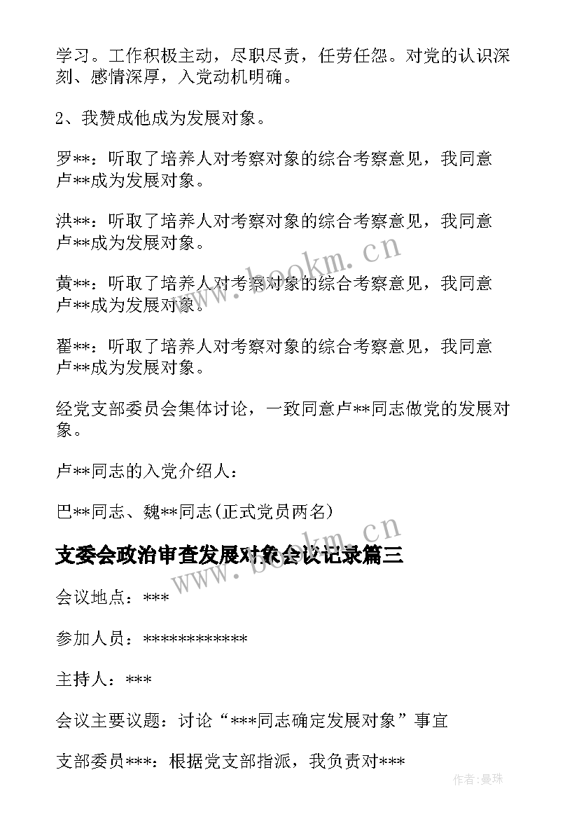 2023年支委会政治审查发展对象会议记录 支委会审查发展对象会议记录(汇总5篇)