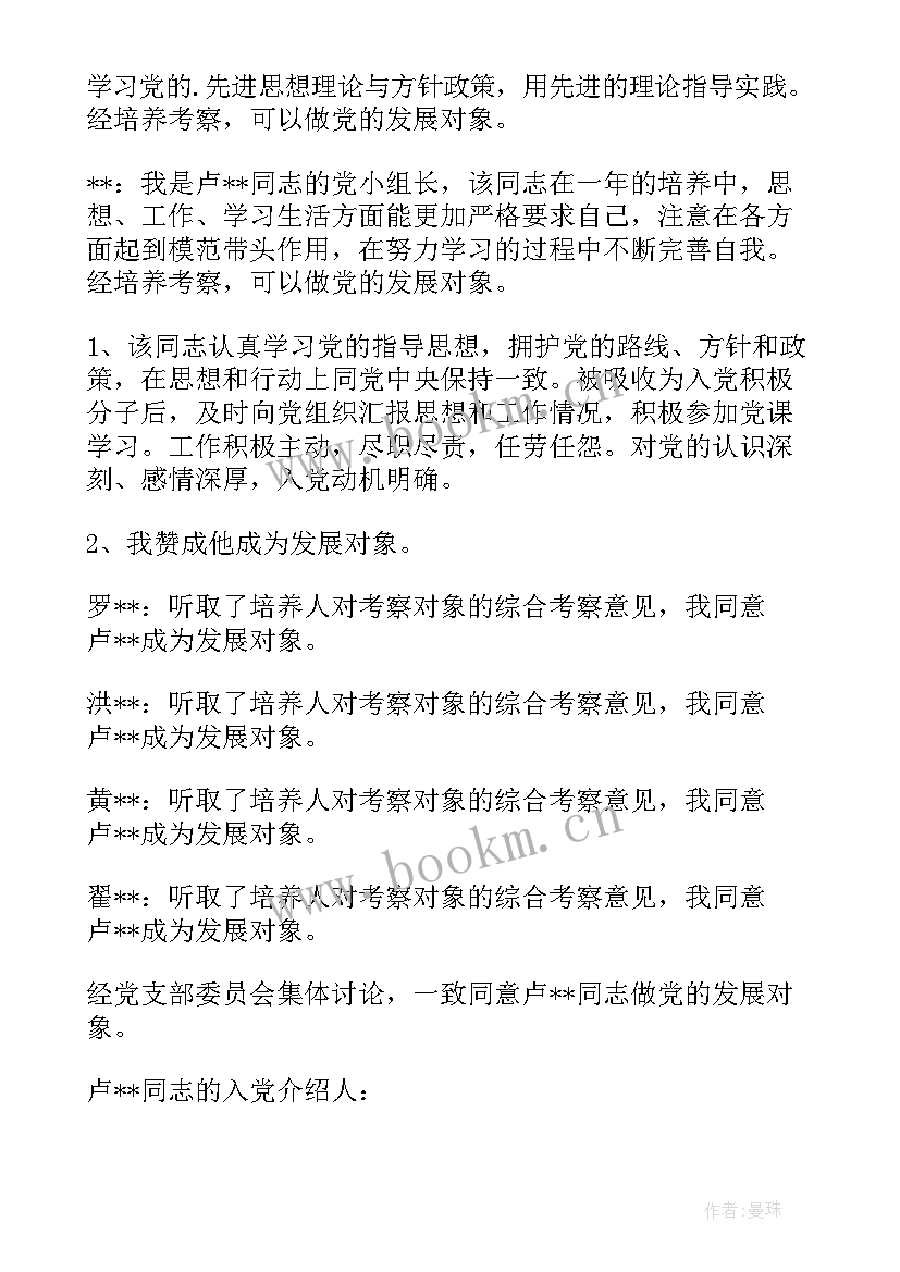 2023年支委会政治审查发展对象会议记录 支委会审查发展对象会议记录(汇总5篇)