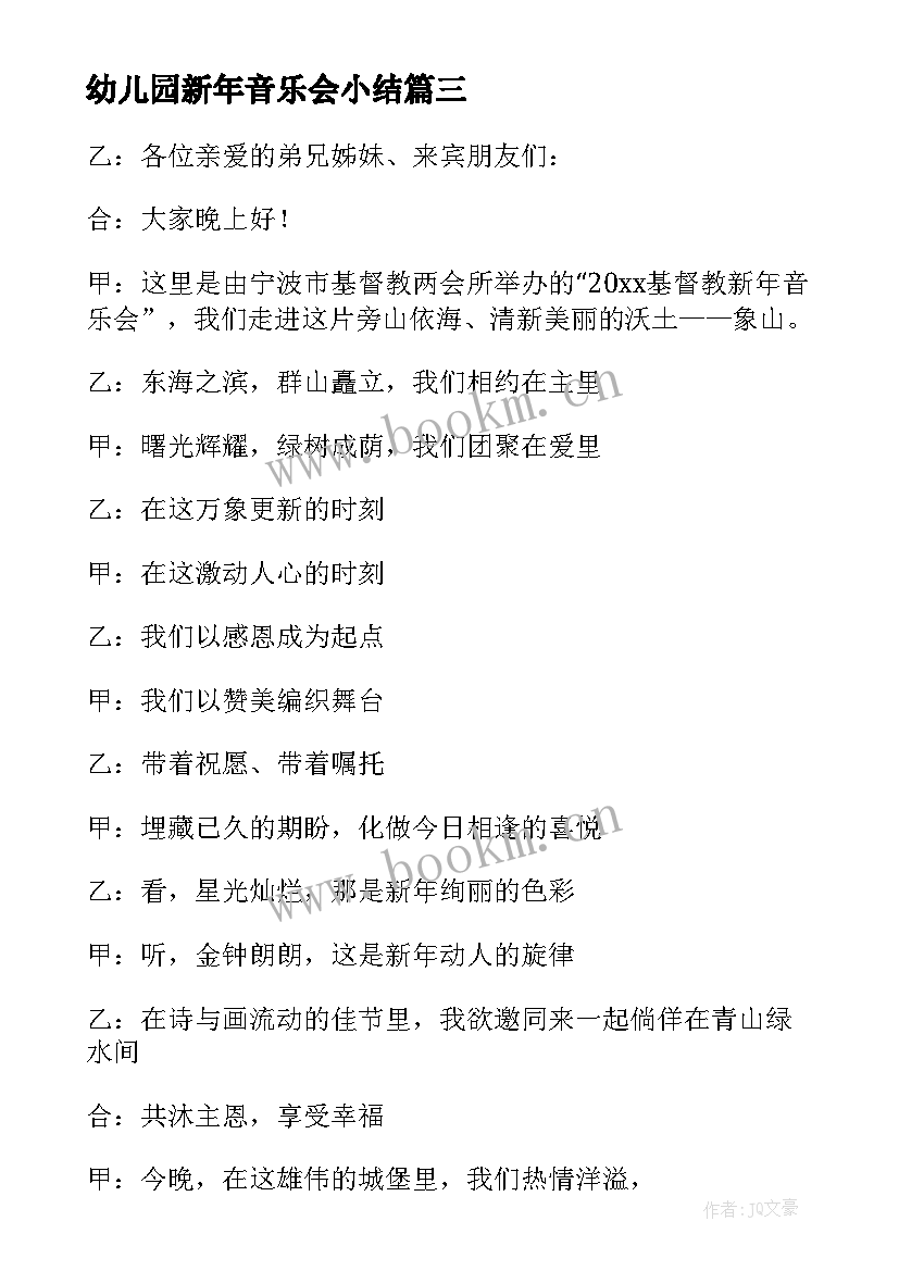 最新幼儿园新年音乐会小结(汇总5篇)