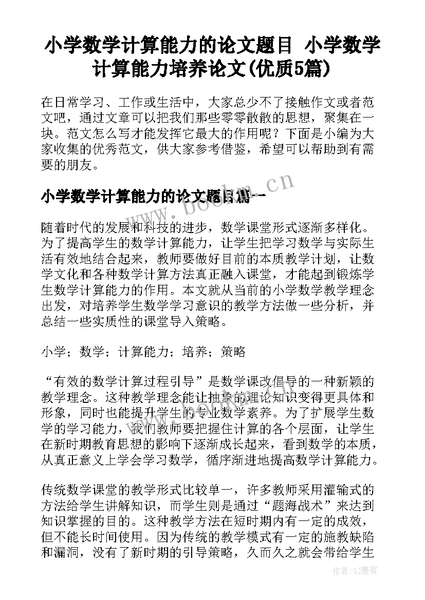 小学数学计算能力的论文题目 小学数学计算能力培养论文(优质5篇)