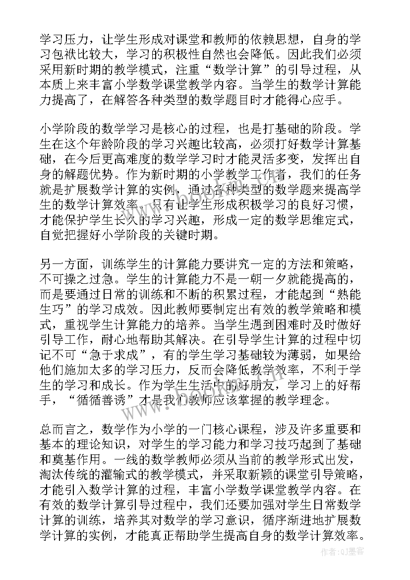 小学数学计算能力的论文题目 小学数学计算能力培养论文(优质5篇)