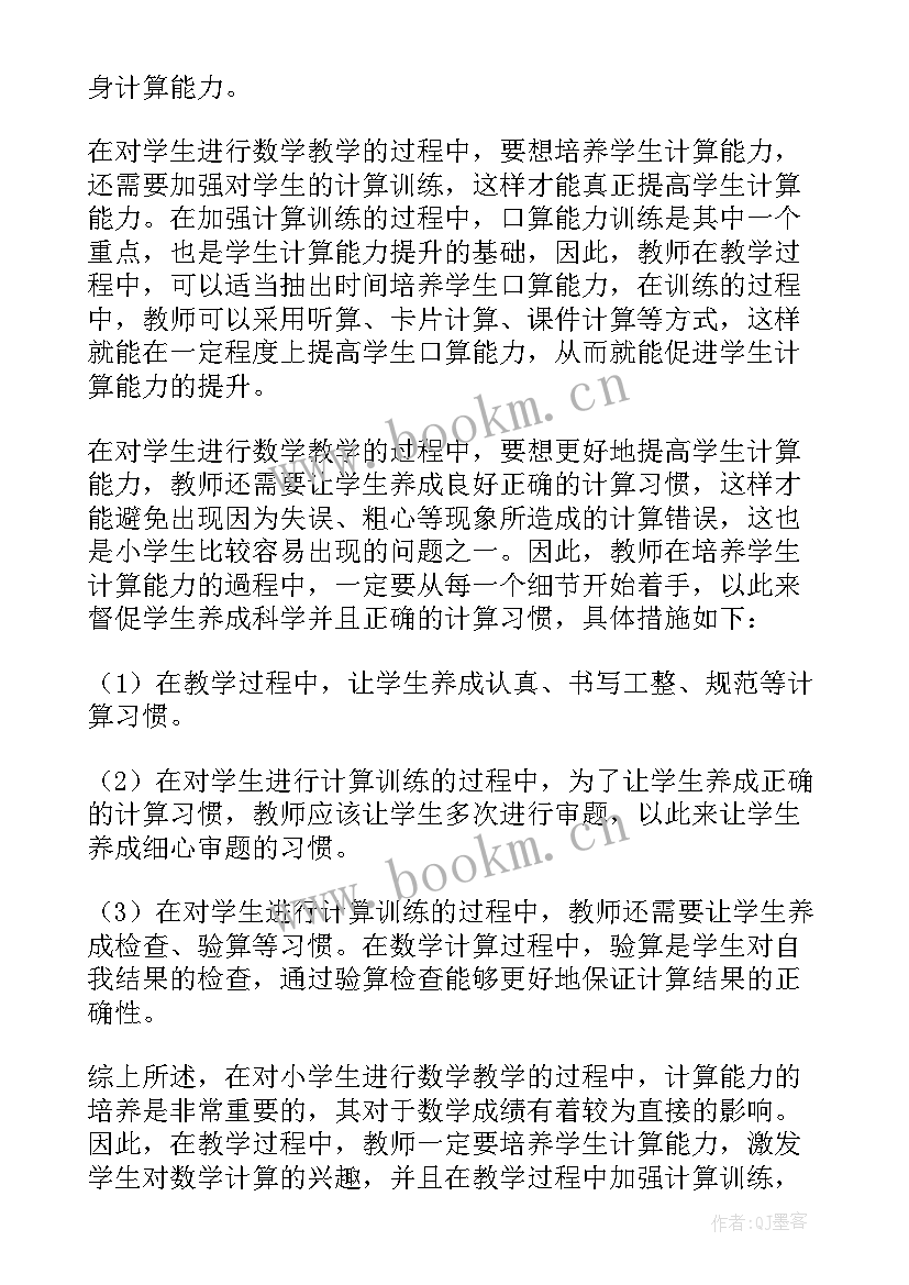 小学数学计算能力的论文题目 小学数学计算能力培养论文(优质5篇)