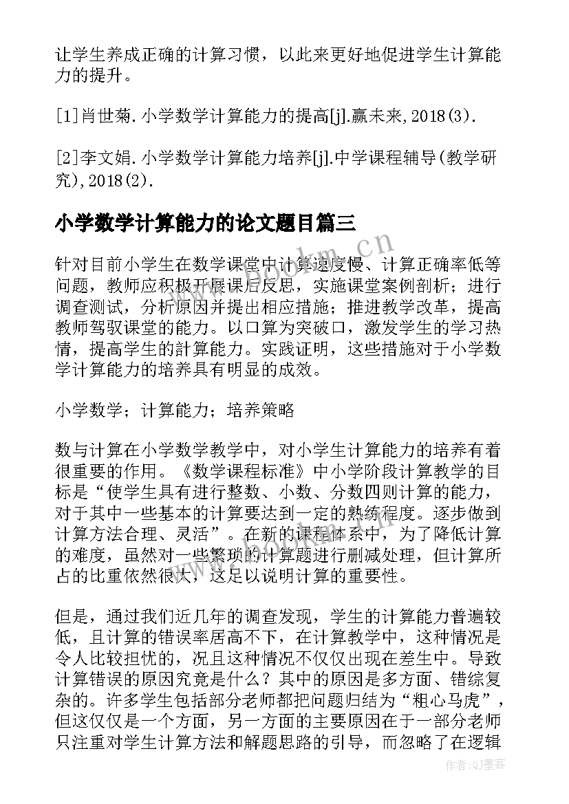 小学数学计算能力的论文题目 小学数学计算能力培养论文(优质5篇)