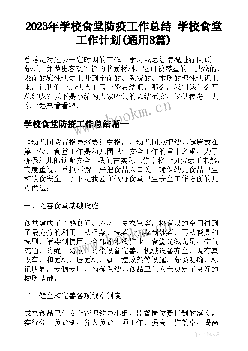 2023年学校食堂防疫工作总结 学校食堂工作计划(通用8篇)