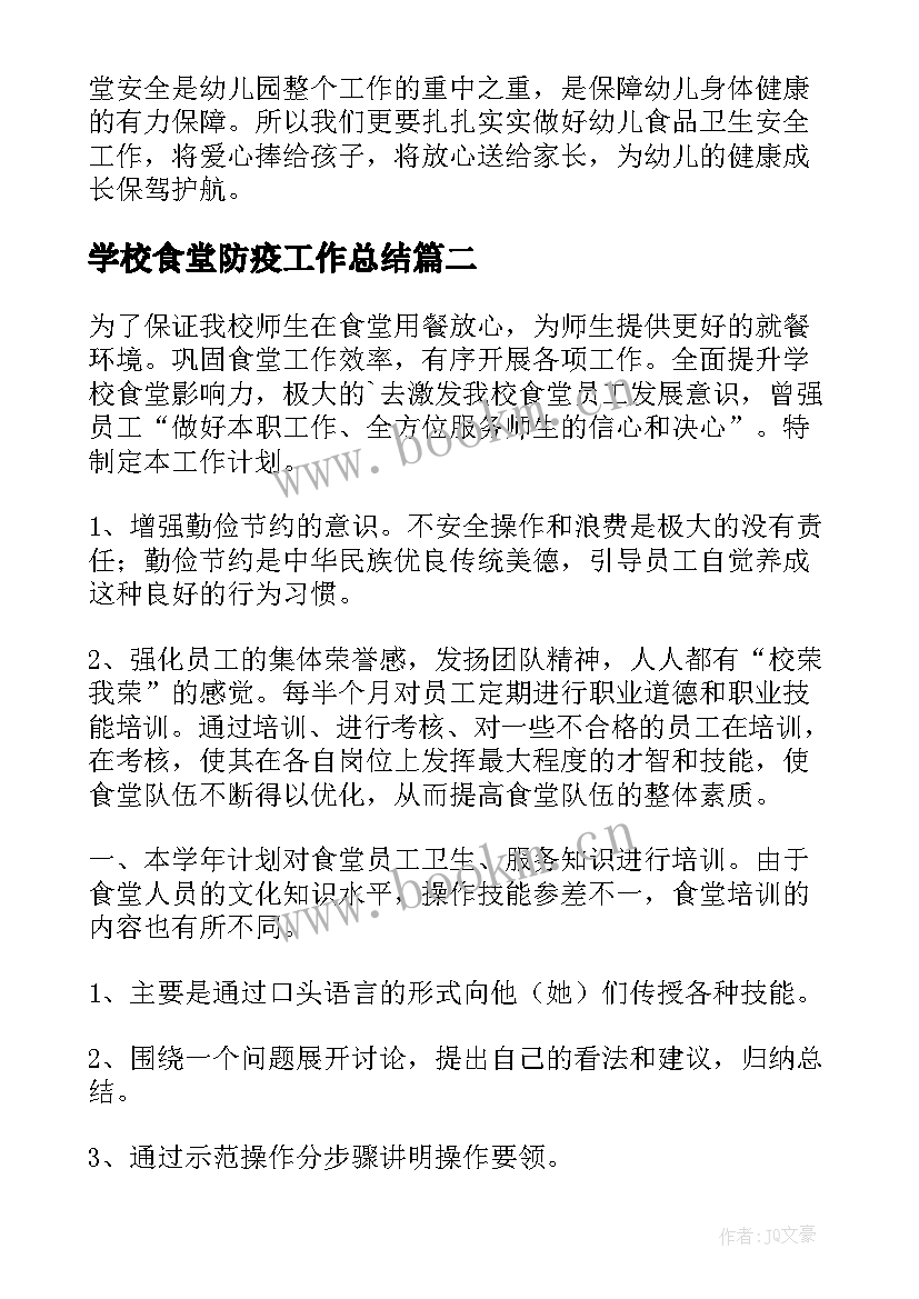 2023年学校食堂防疫工作总结 学校食堂工作计划(通用8篇)