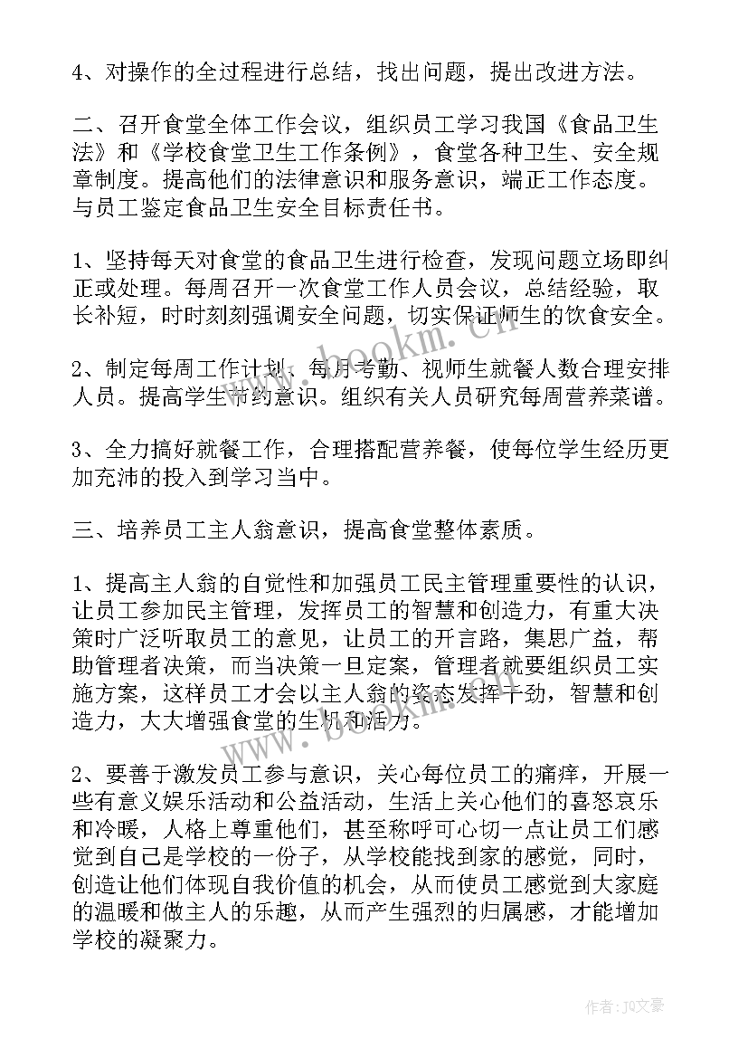 2023年学校食堂防疫工作总结 学校食堂工作计划(通用8篇)