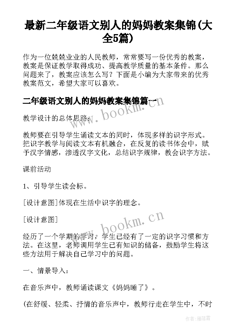 最新二年级语文别人的妈妈教案集锦(大全5篇)