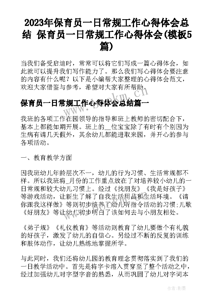 2023年保育员一日常规工作心得体会总结 保育员一日常规工作心得体会(模板5篇)