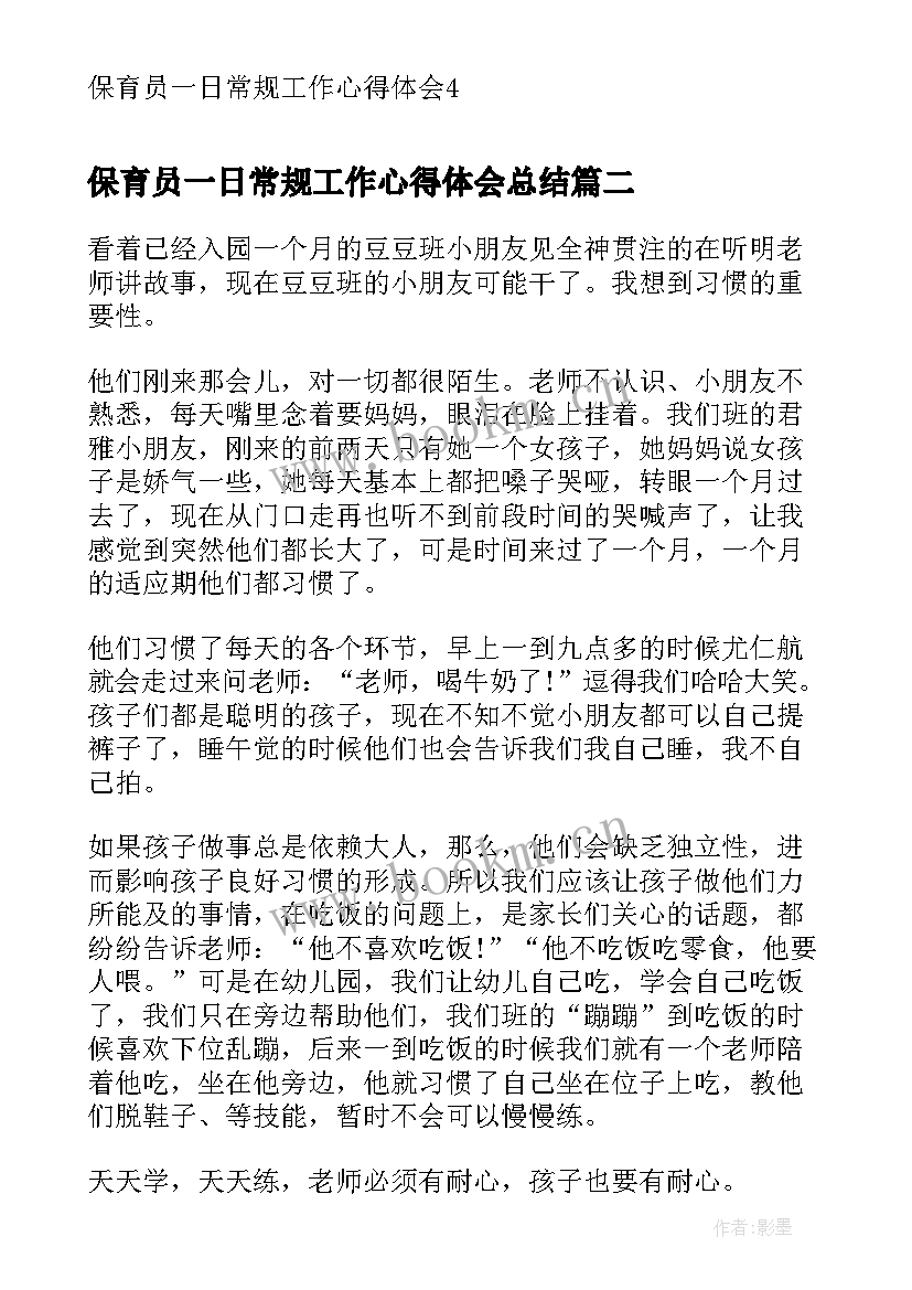 2023年保育员一日常规工作心得体会总结 保育员一日常规工作心得体会(模板5篇)