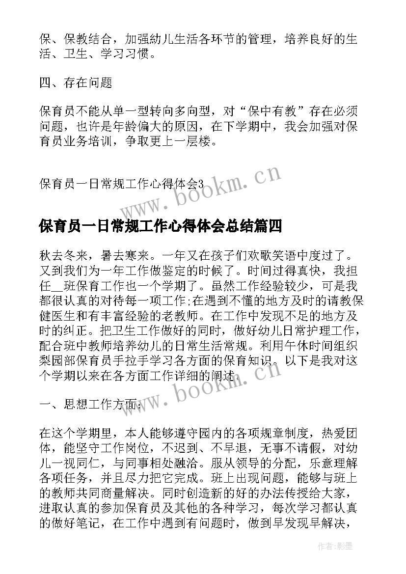 2023年保育员一日常规工作心得体会总结 保育员一日常规工作心得体会(模板5篇)