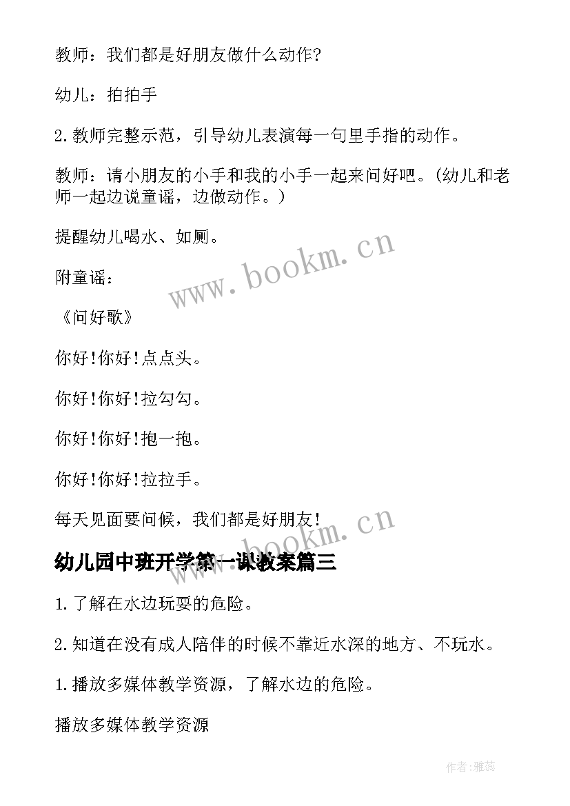 最新幼儿园中班开学第一课教案 幼儿园开学第一课教案(通用10篇)