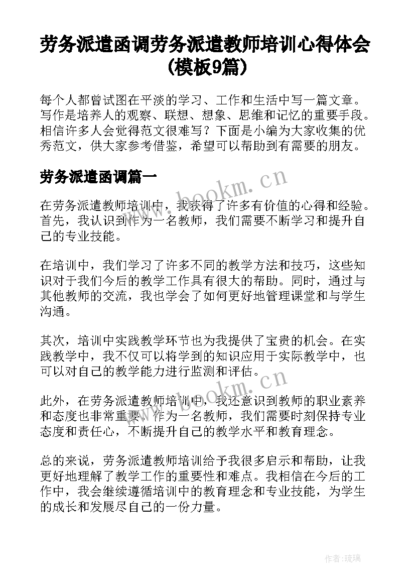 劳务派遣函调 劳务派遣教师培训心得体会(模板9篇)