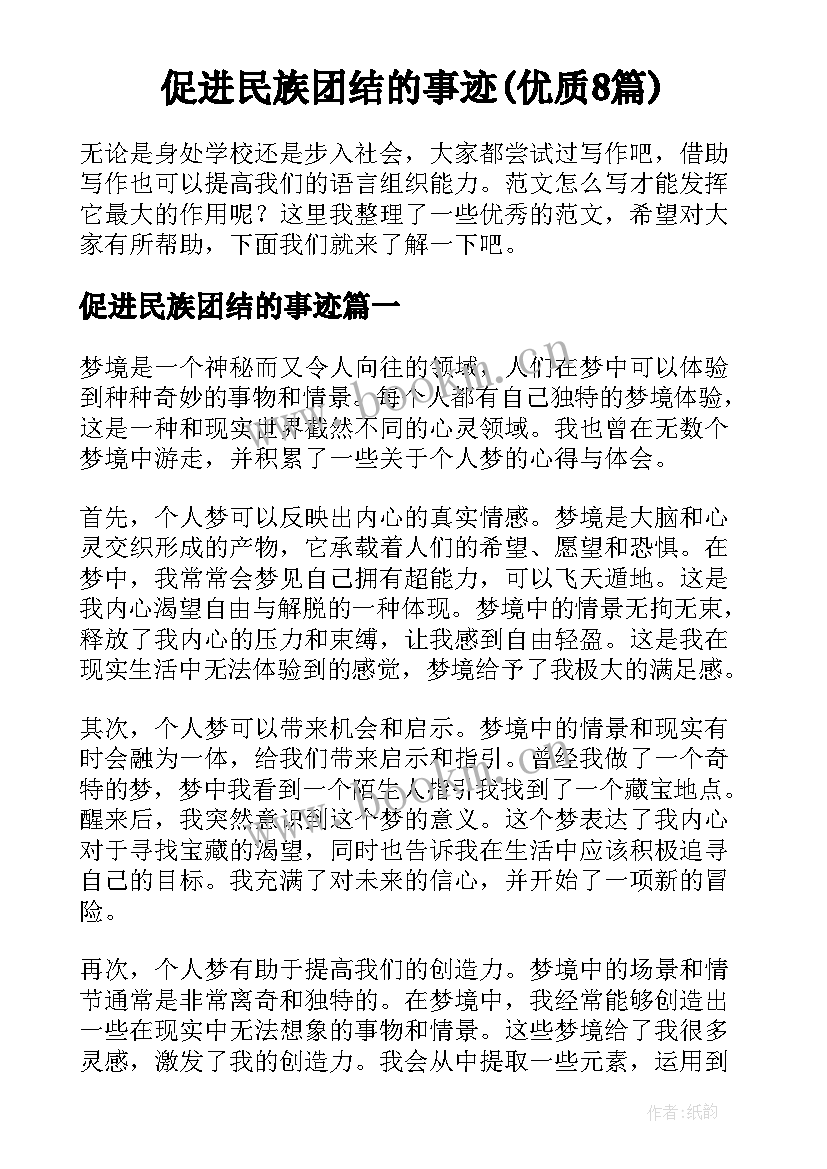 促进民族团结的事迹(优质8篇)