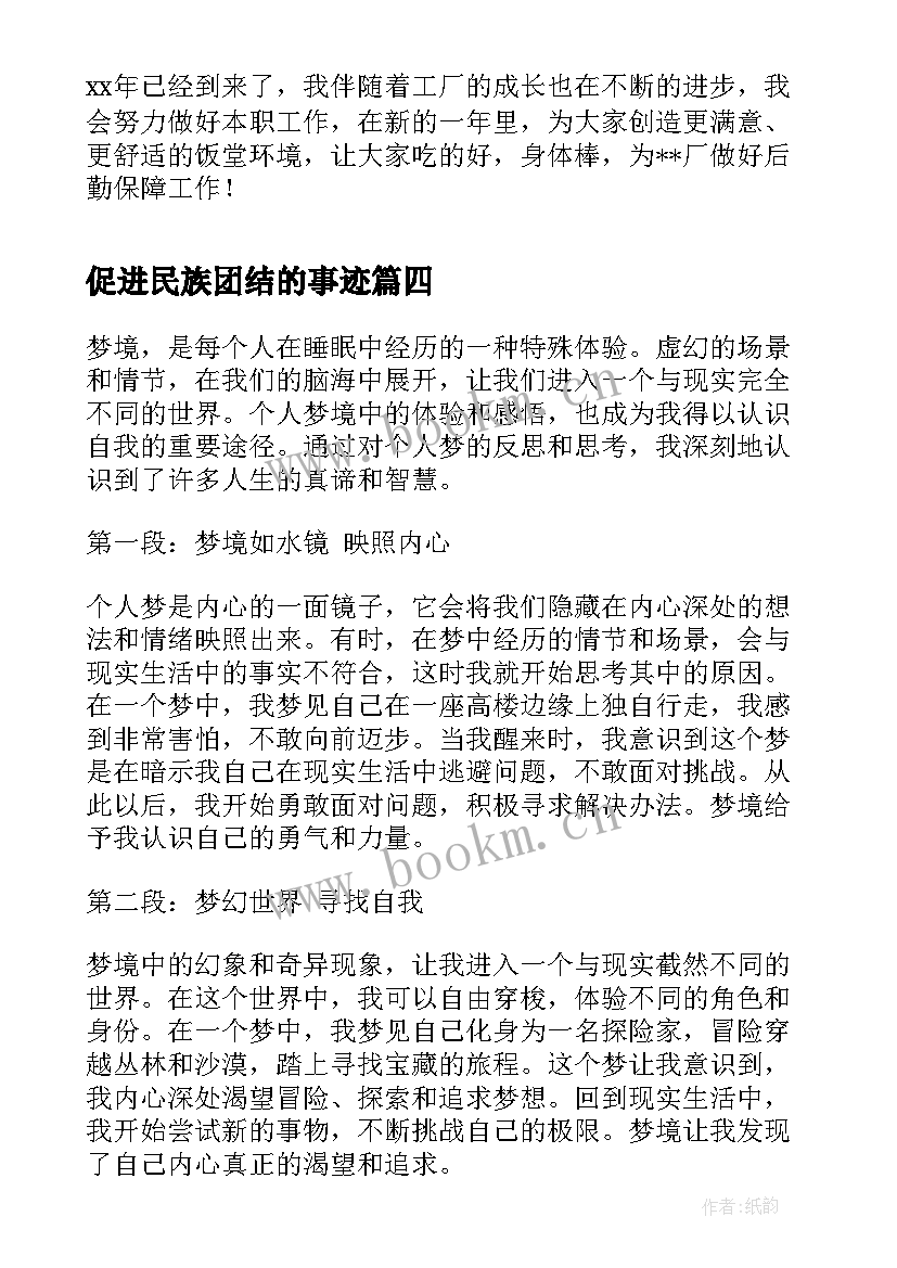 促进民族团结的事迹(优质8篇)