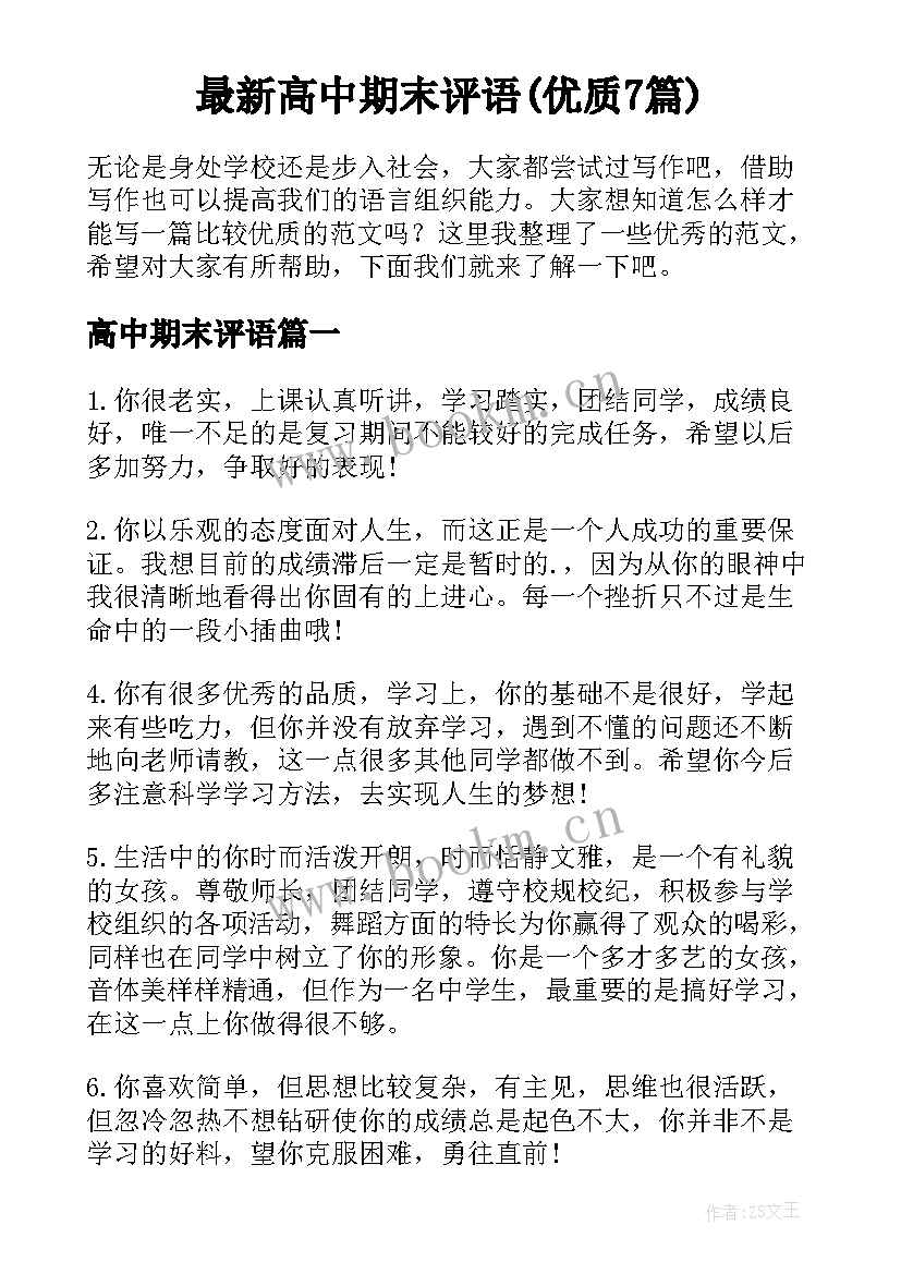 最新高中期末评语(优质7篇)