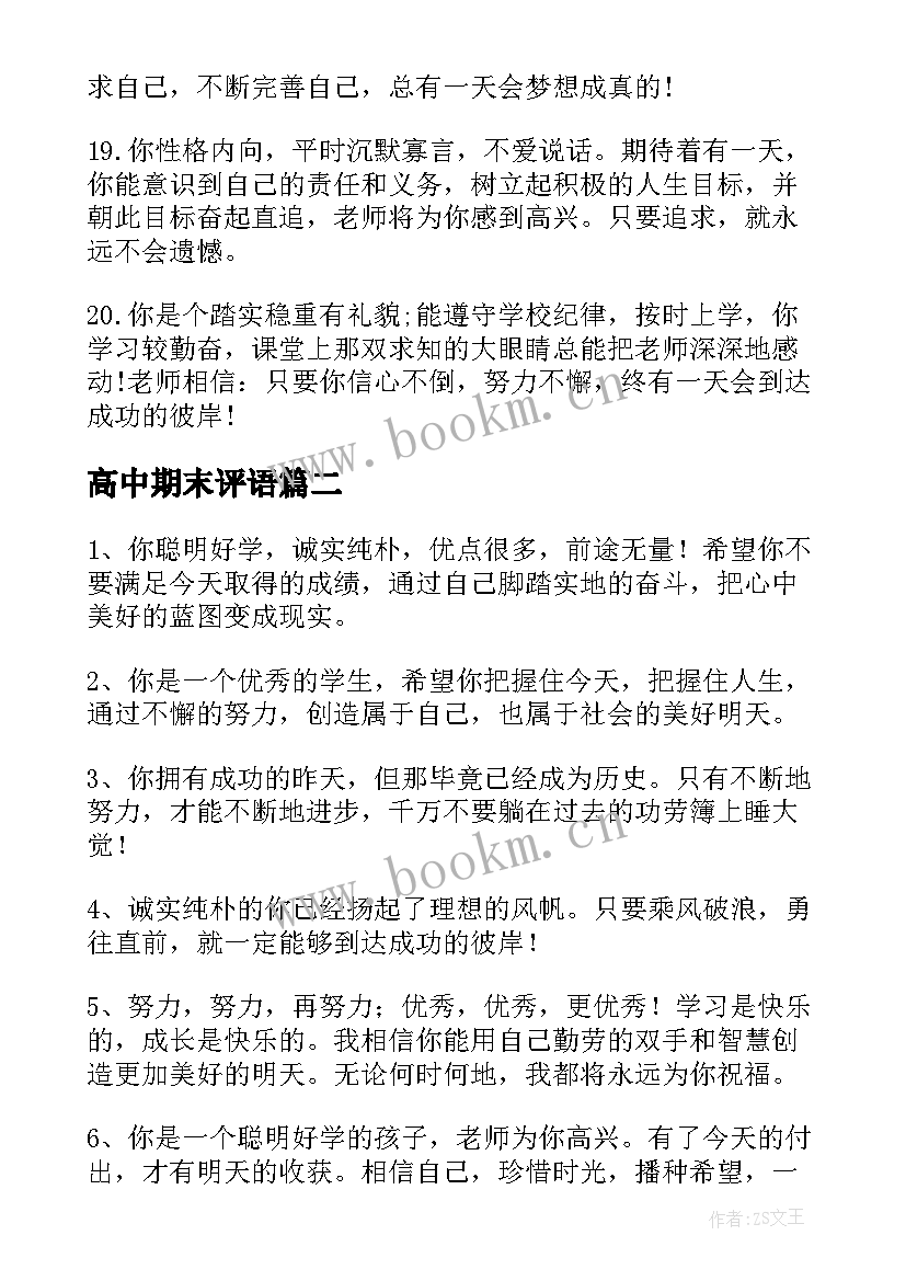 最新高中期末评语(优质7篇)