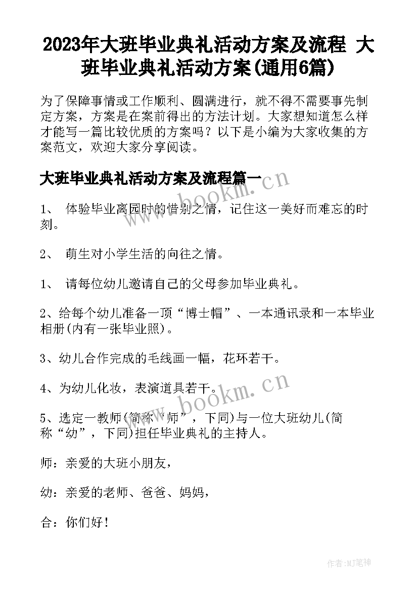 2023年大班毕业典礼活动方案及流程 大班毕业典礼活动方案(通用6篇)