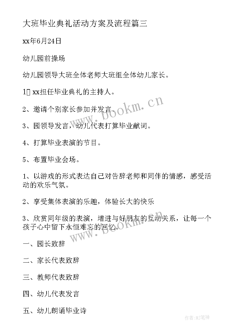 2023年大班毕业典礼活动方案及流程 大班毕业典礼活动方案(通用6篇)