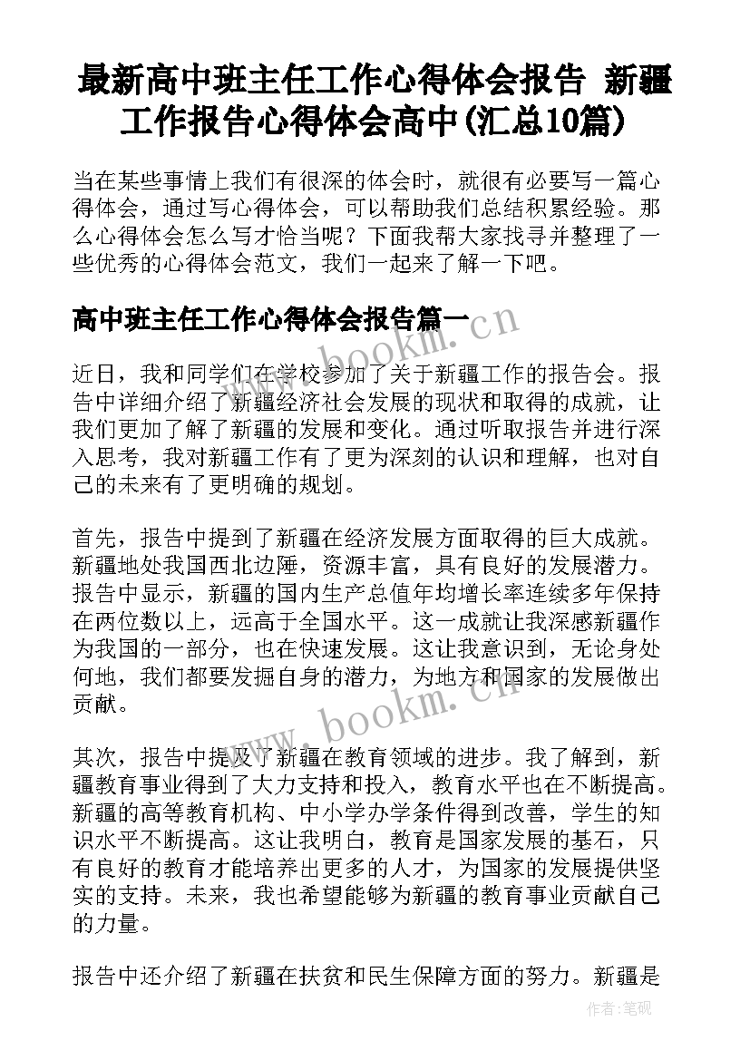 最新高中班主任工作心得体会报告 新疆工作报告心得体会高中(汇总10篇)