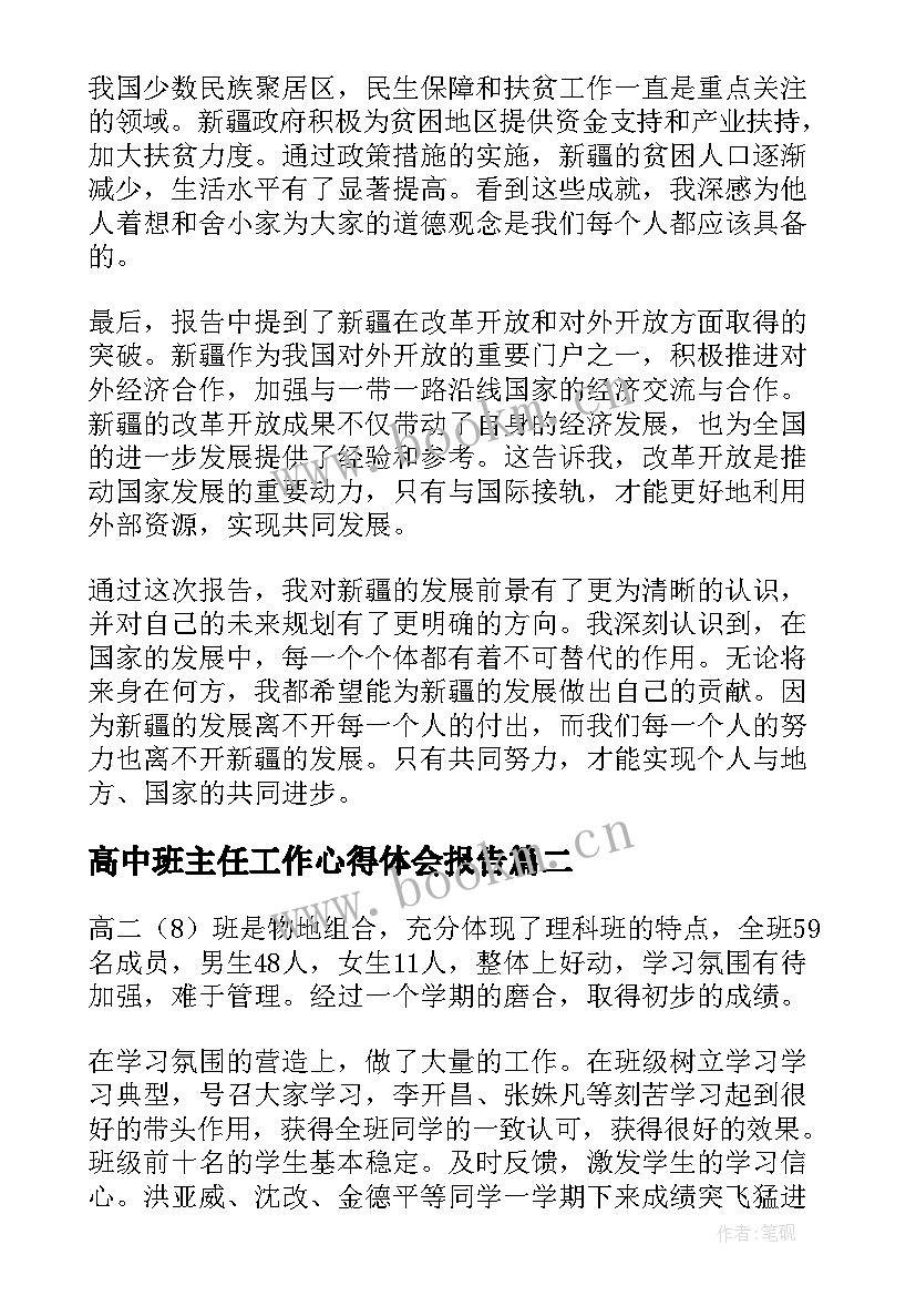 最新高中班主任工作心得体会报告 新疆工作报告心得体会高中(汇总10篇)