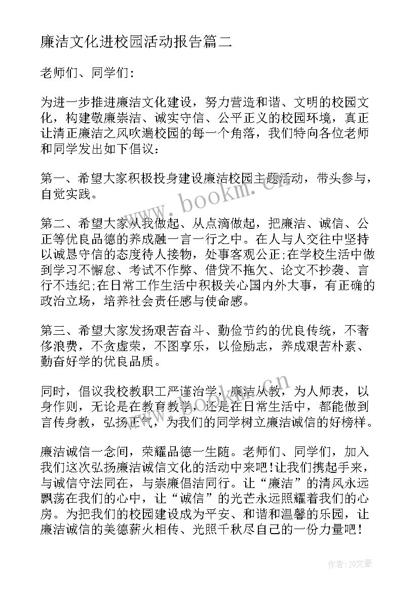 最新廉洁文化进校园活动报告 廉洁文化进校园手抄报(大全5篇)