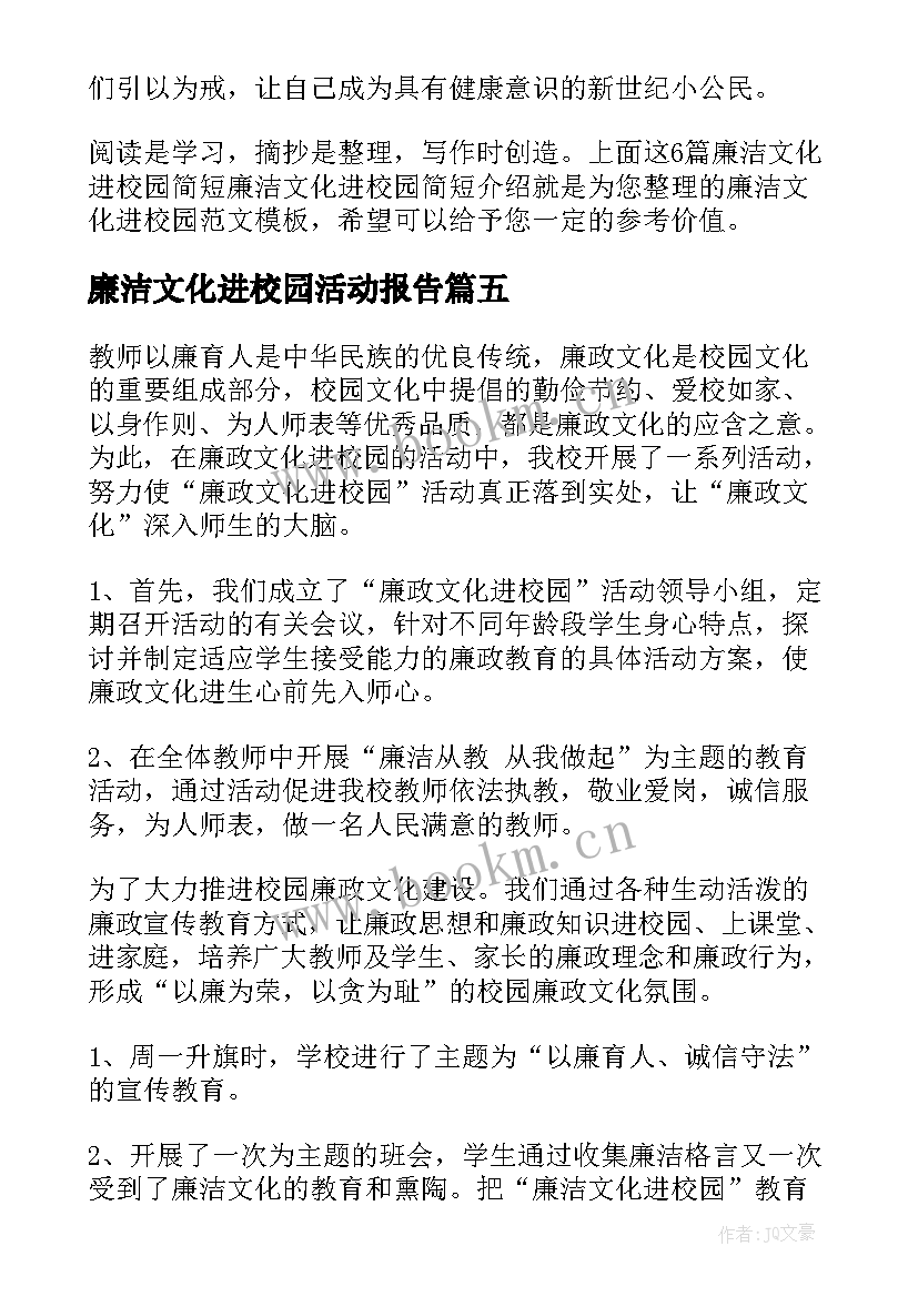 最新廉洁文化进校园活动报告 廉洁文化进校园手抄报(大全5篇)