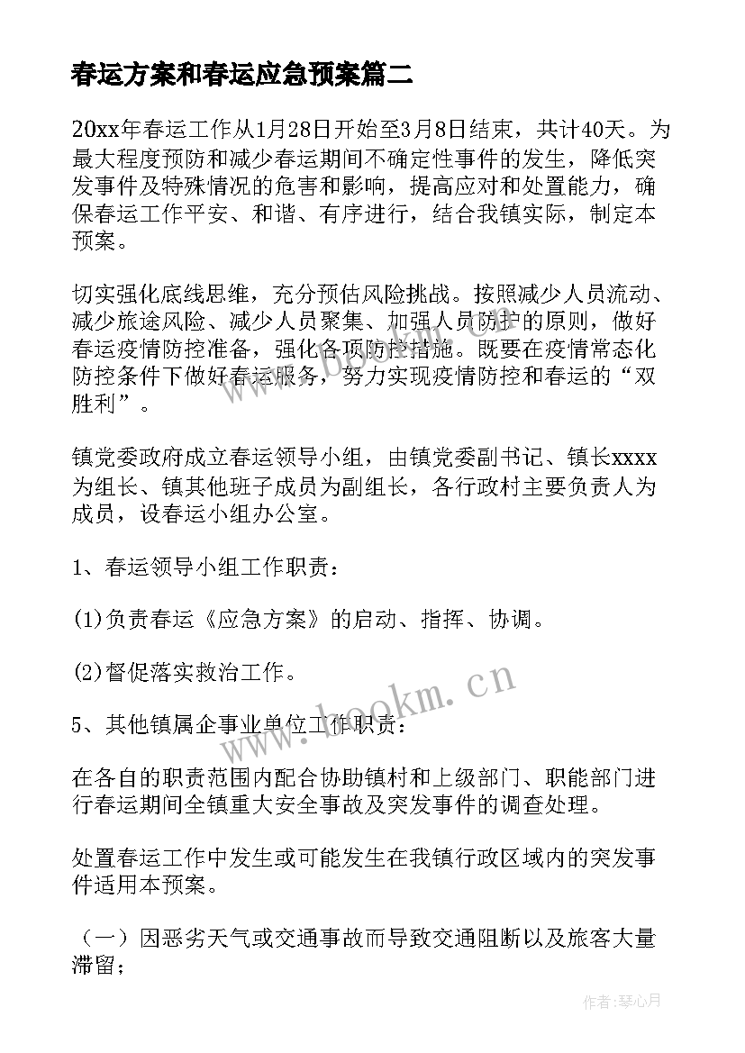 春运方案和春运应急预案(优秀5篇)