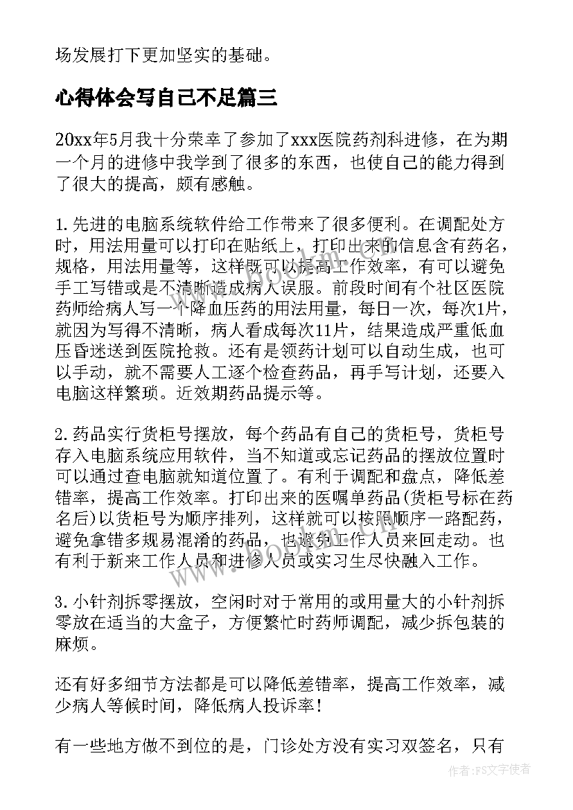 心得体会写自己不足(通用6篇)