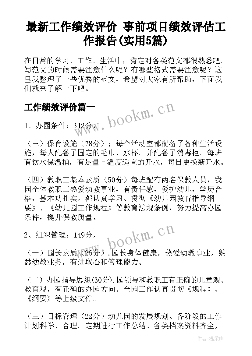 最新工作绩效评价 事前项目绩效评估工作报告(实用5篇)