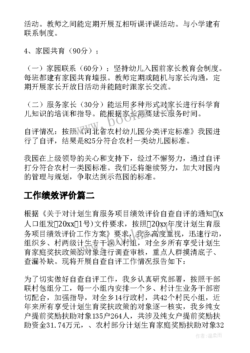 最新工作绩效评价 事前项目绩效评估工作报告(实用5篇)