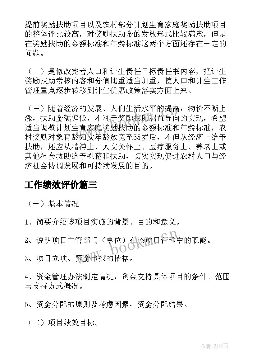 最新工作绩效评价 事前项目绩效评估工作报告(实用5篇)