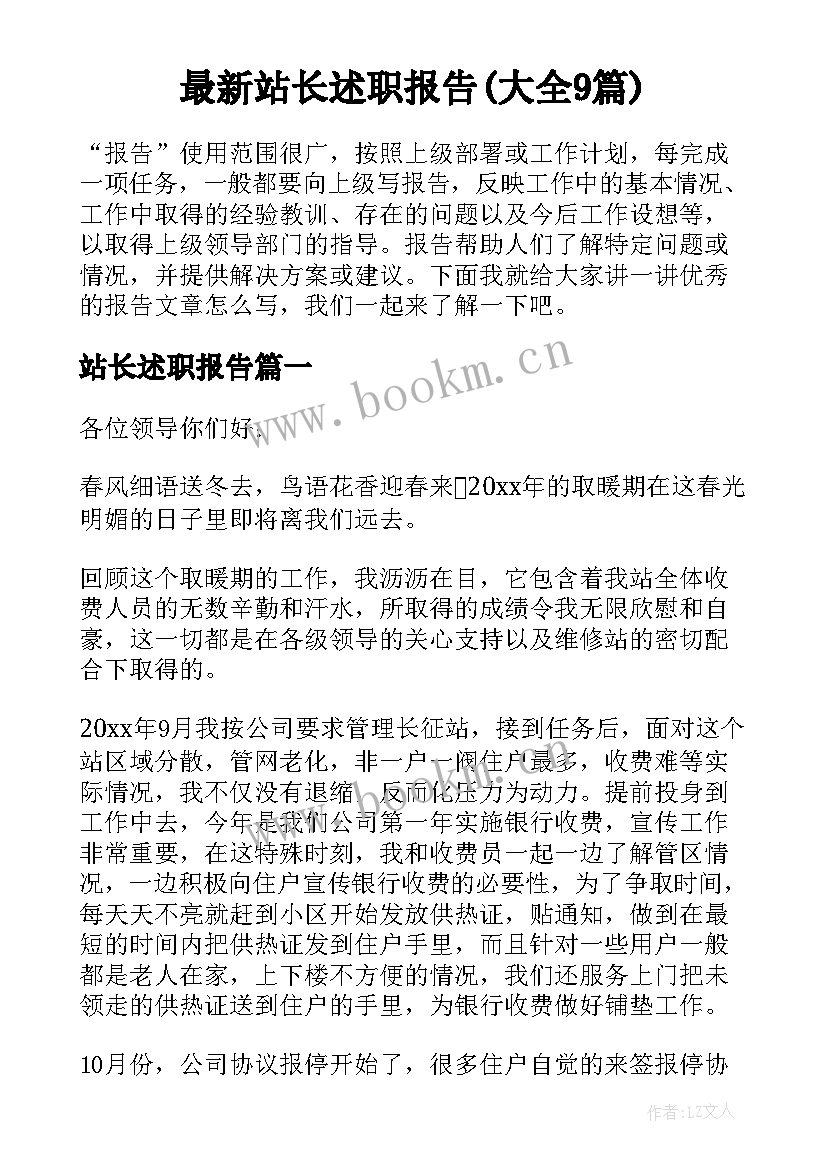 最新站长述职报告(大全9篇)