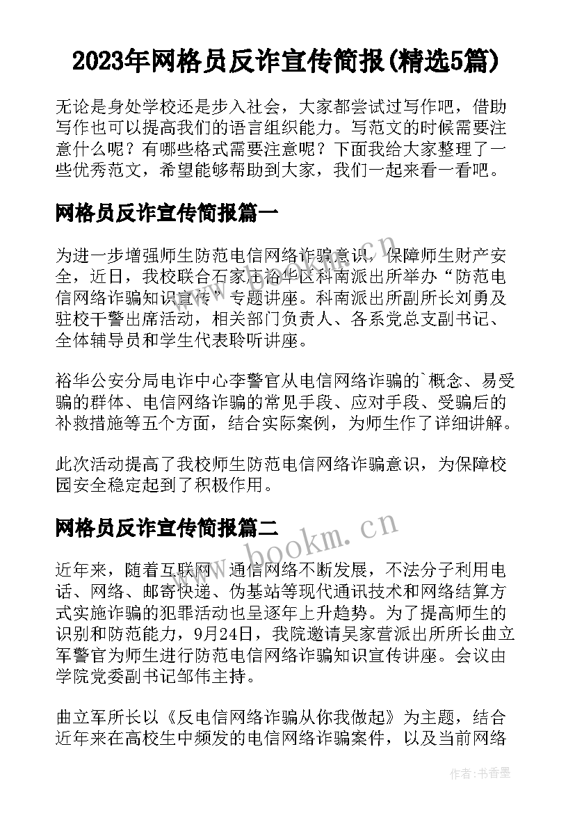 2023年网格员反诈宣传简报(精选5篇)