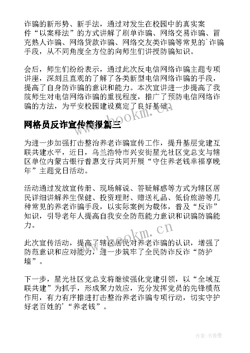 2023年网格员反诈宣传简报(精选5篇)