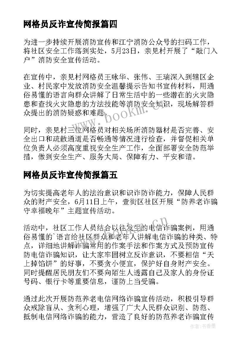 2023年网格员反诈宣传简报(精选5篇)