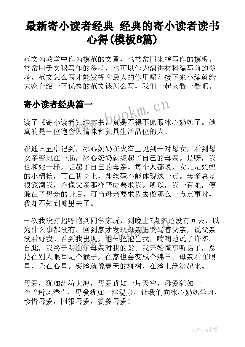 最新寄小读者经典 经典的寄小读者读书心得(模板8篇)