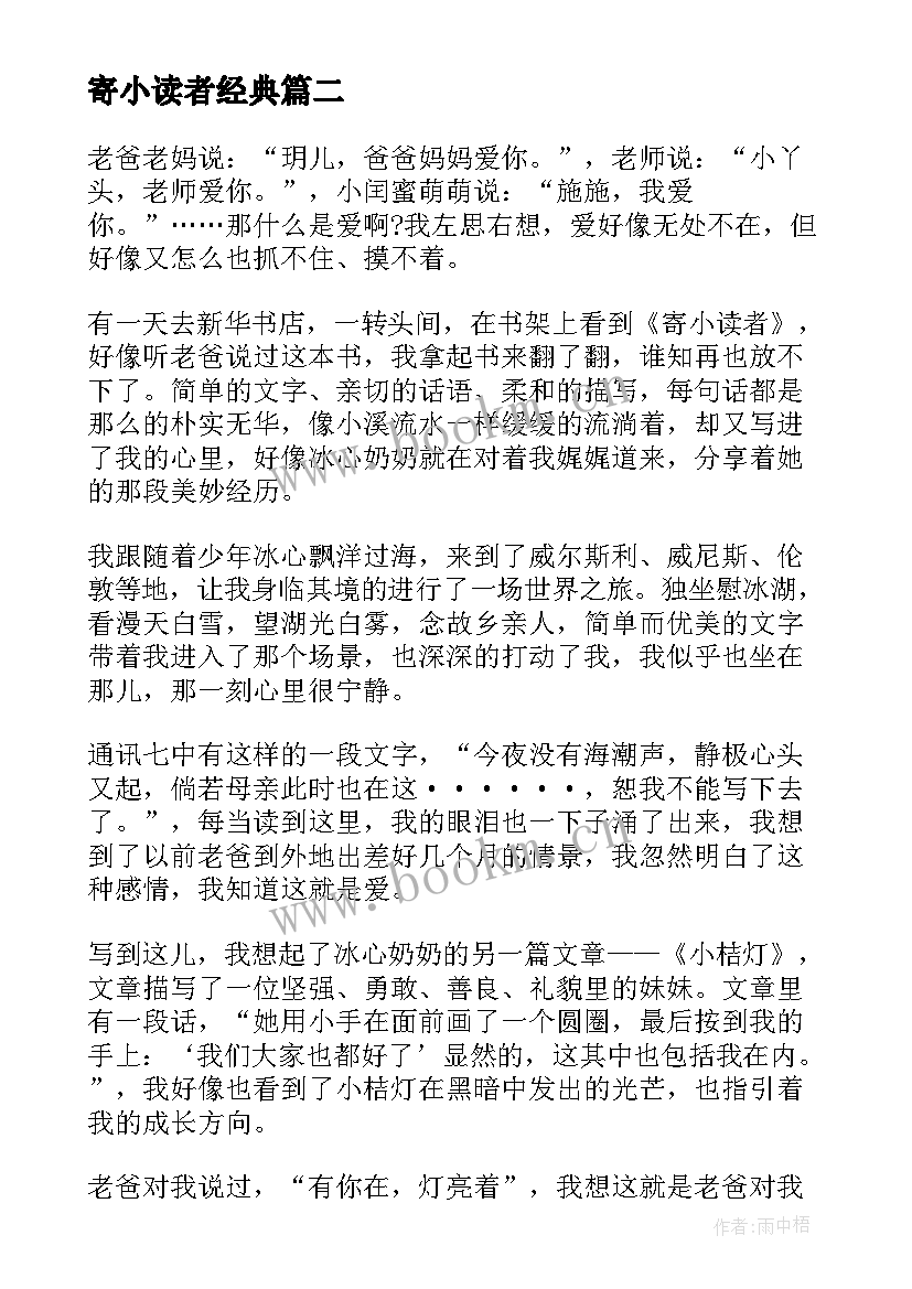 最新寄小读者经典 经典的寄小读者读书心得(模板8篇)