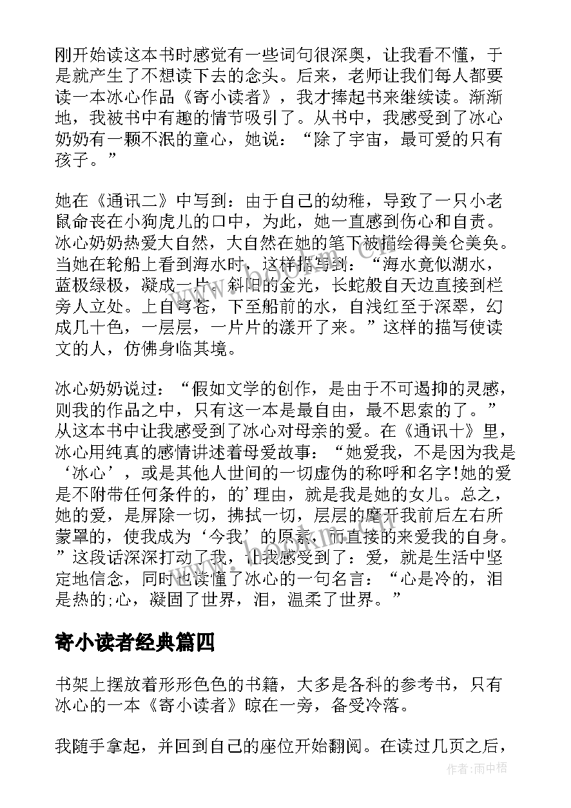 最新寄小读者经典 经典的寄小读者读书心得(模板8篇)