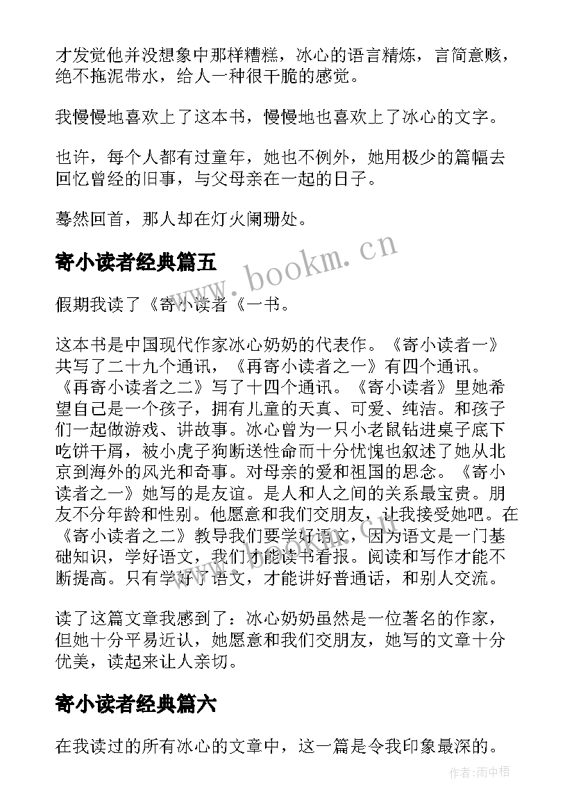 最新寄小读者经典 经典的寄小读者读书心得(模板8篇)